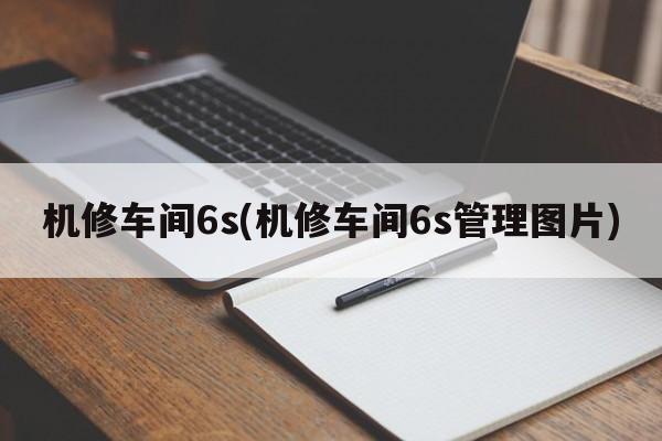 机修车间6s(机修车间6s管理图片)